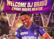 Dwayne Bravo离开CSK加入加尔各答骑士队，担任IPL 2025的导师